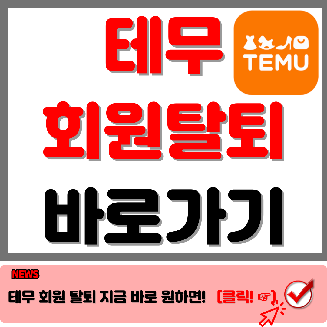 테무 회원탈퇴 : temu 더이상 시달리지 마세요.!