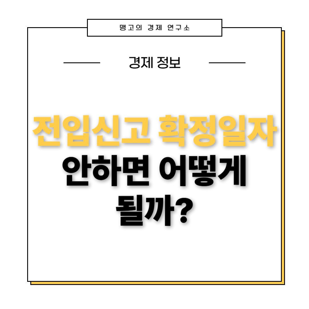 전입신고 확정일자 안하면 생기는 일