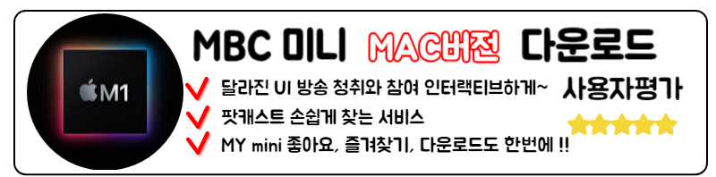 MBC 미니 라디오 다운로드 MBC MINI 라디오 표준FM 주파스 설치 최신정보 버전 MAC 바로가기