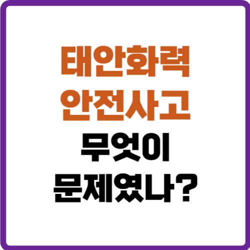 태안화력 안전사고