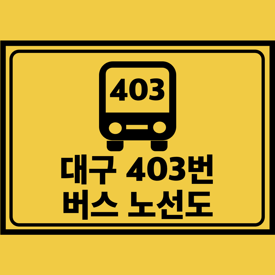 대구403번버스노선도