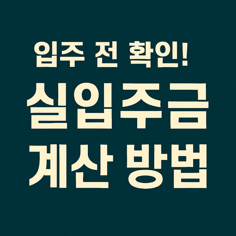 부동산 상식,실입주금 설명에 관한 썸네일