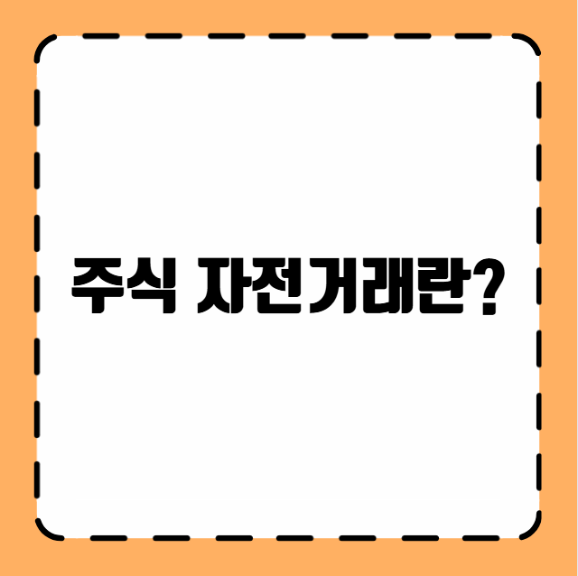 주식 자전거래란?