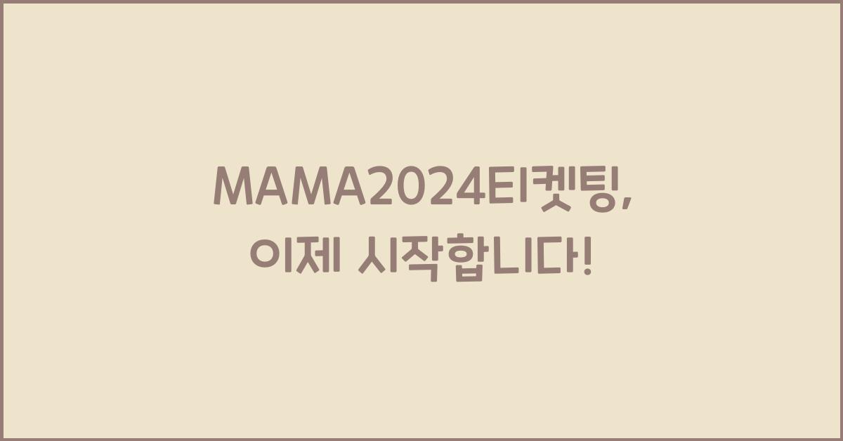 MAMA2024티켓팅