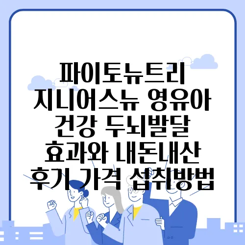 파이토뉴트리 지니어스뉴 영유아 건강 두뇌발달 효과와 내돈내산 후기 가격 섭취방법