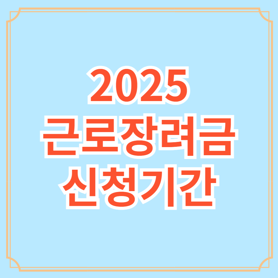 근로장려금 신청기간