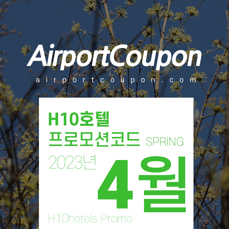 H10호텔 4월 할인코드 5월 스페인 바르셀로나 호텔예약 25% off H10hotels Spring