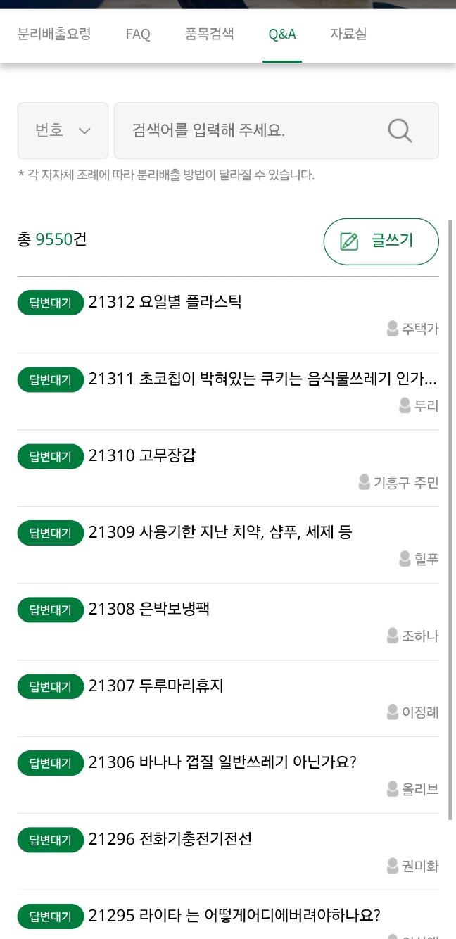 내손안의 분리배출 Q&amp;A