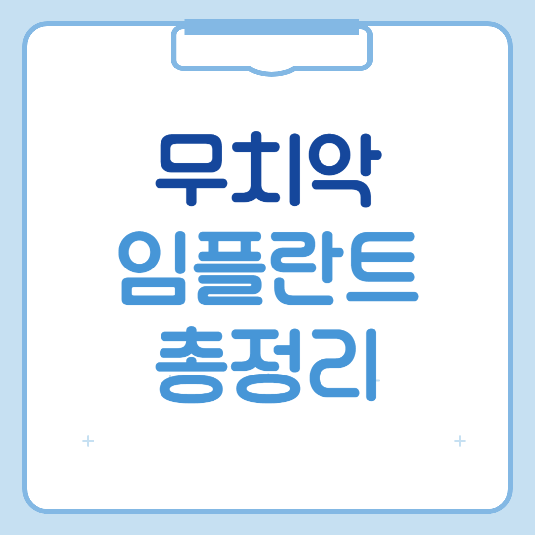 무치악 임플란트는 몇개가 적당한가요