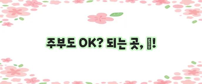 무서류 주부 대출 가능한 곳 저신용 무직자도 된다니까요!
