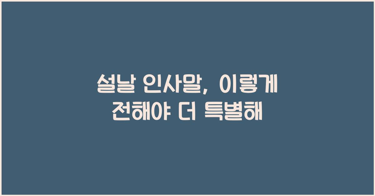 설날 인사말