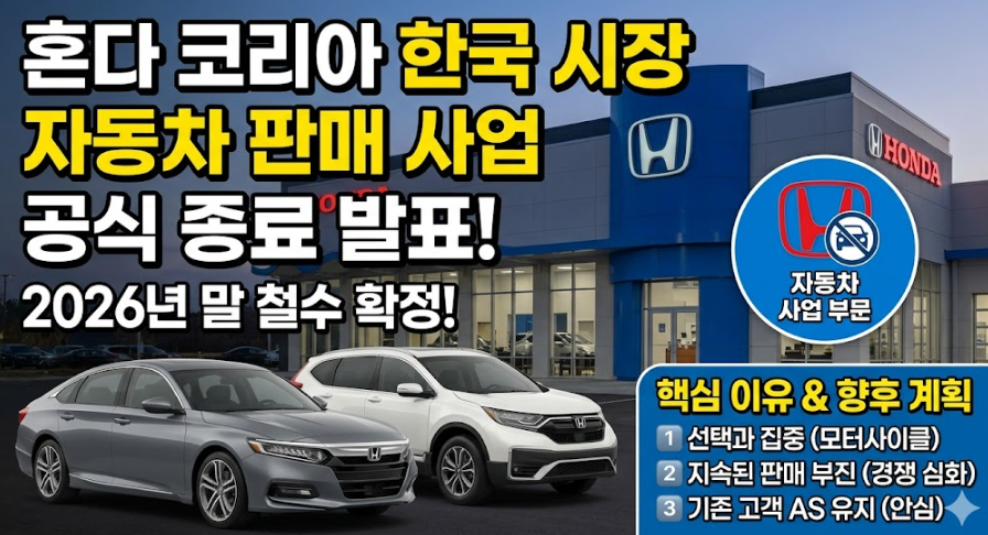 혼다 코리아 한국 시장 자동차 판매 종료 발표ㅣ철수 이유와 AS 계획 정리