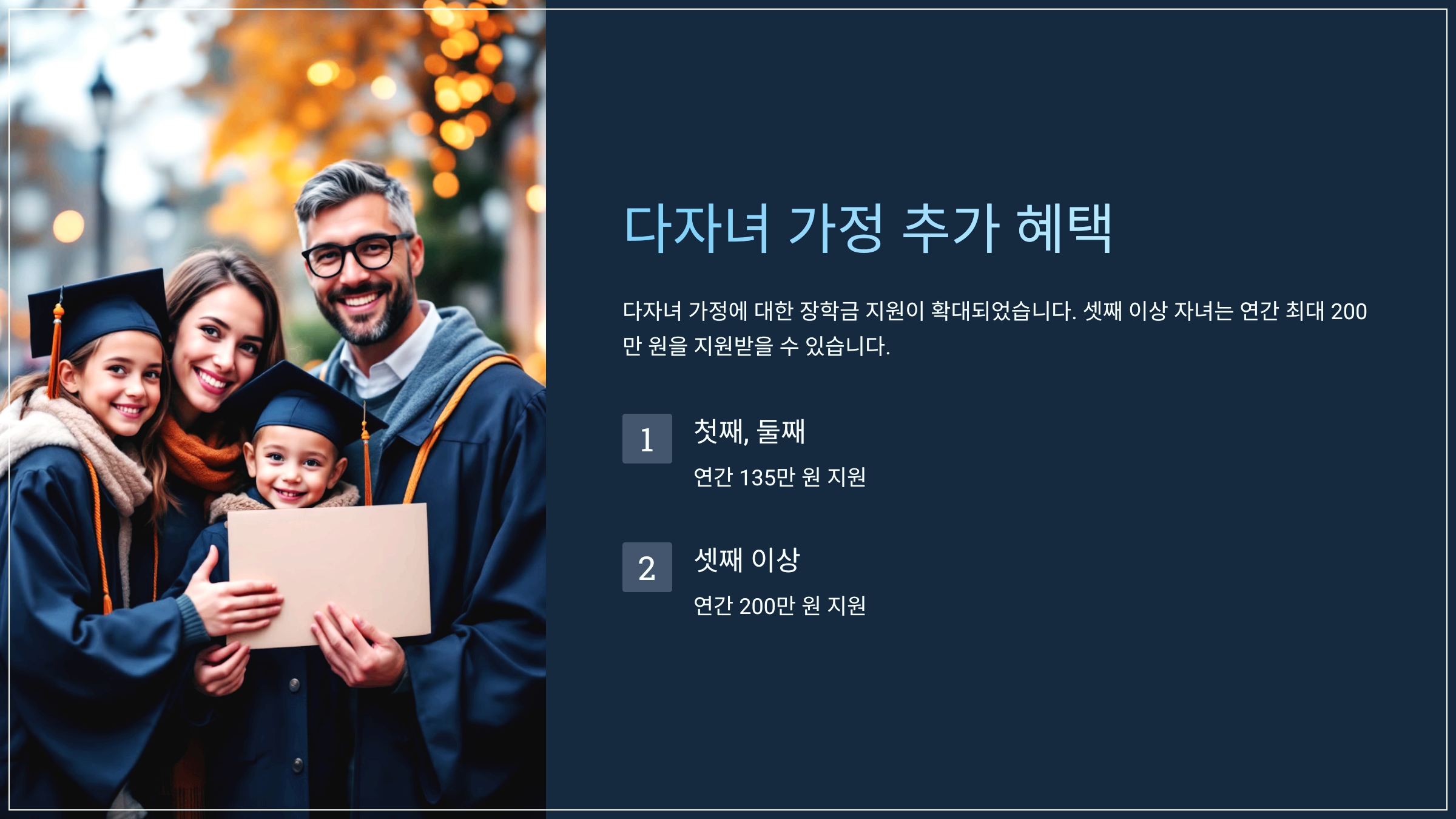 다자녀 가정 추가 혜택