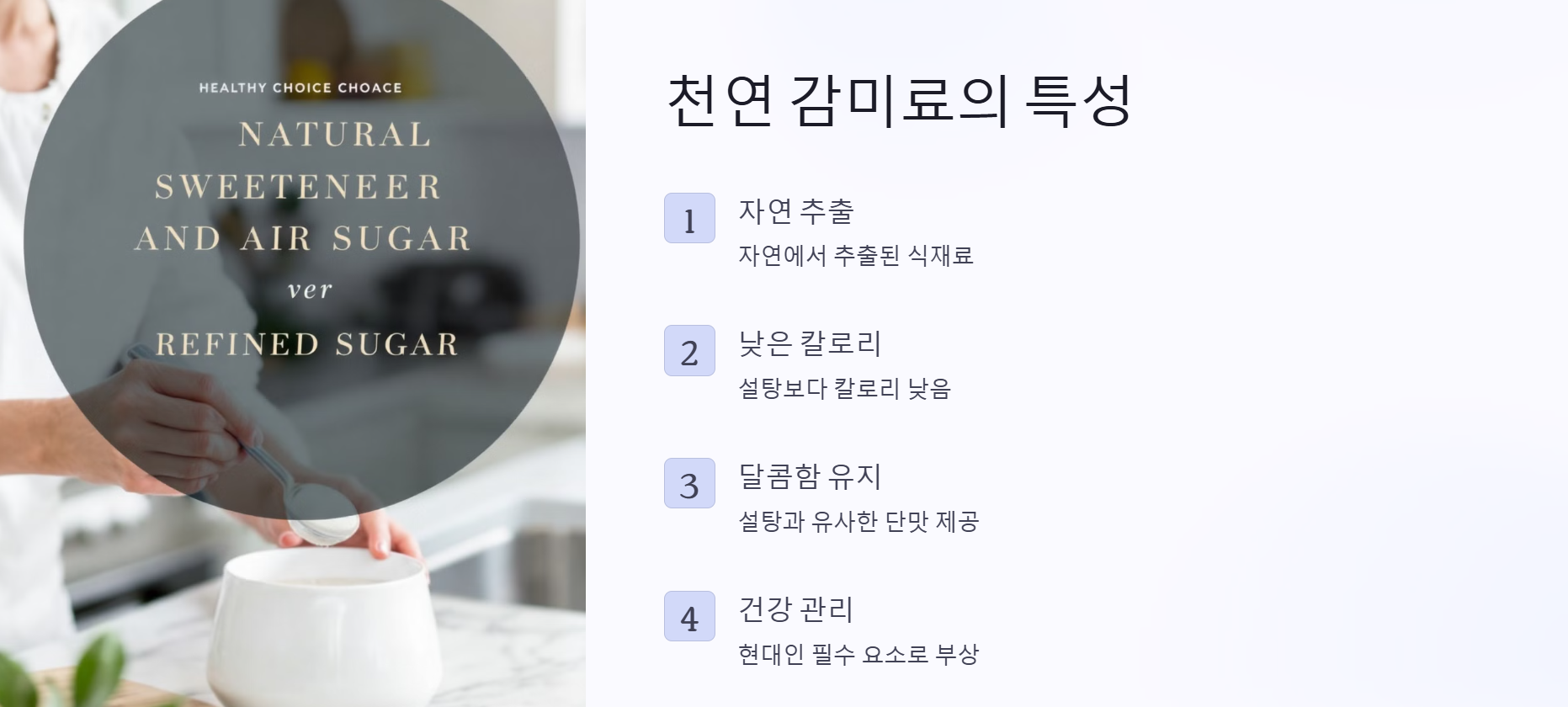 천연 감미료, 건강한 달콤함을 찾다