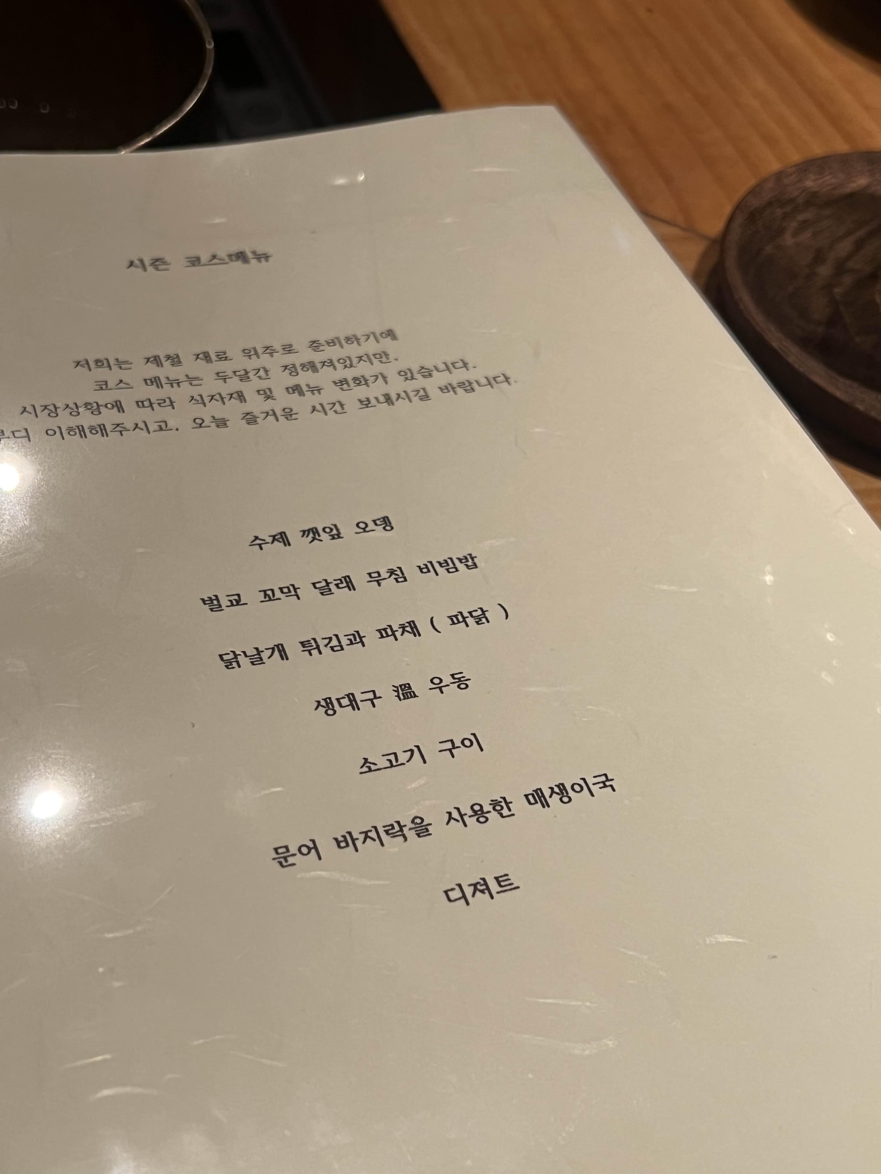 뜻한바 코스 메뉴 구성 겨울