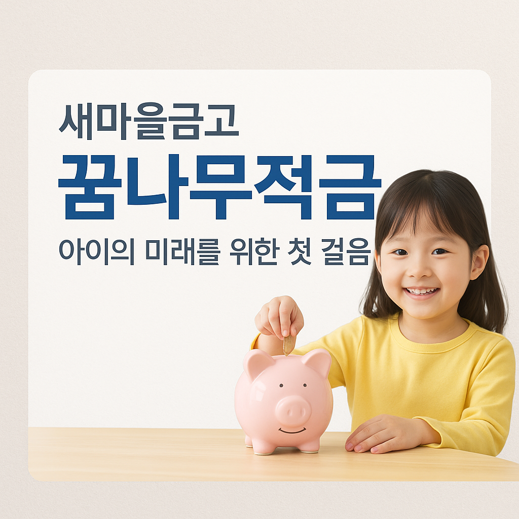 MG새마을금고 꿈나무적금