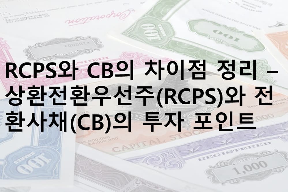 RCPS, 상환전황우선주, CB, 전환사채, RCPS와 CB 차이점