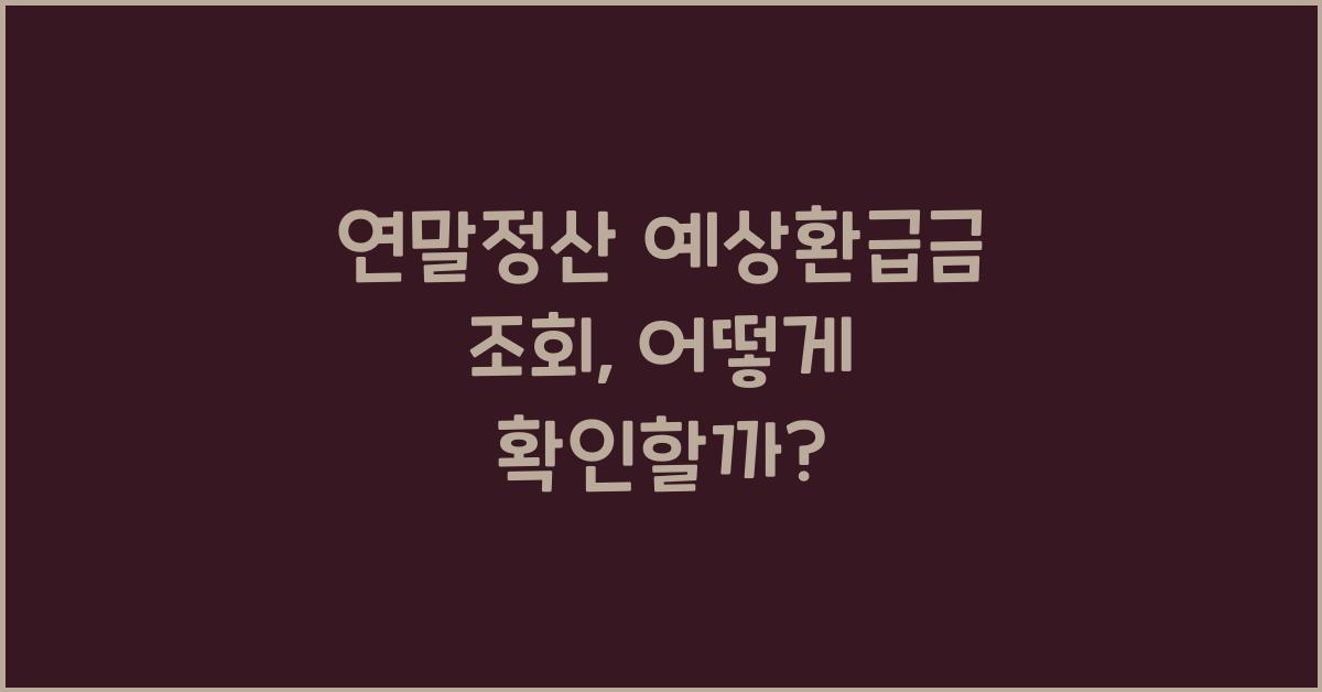 연말정산 예상환급금 조회