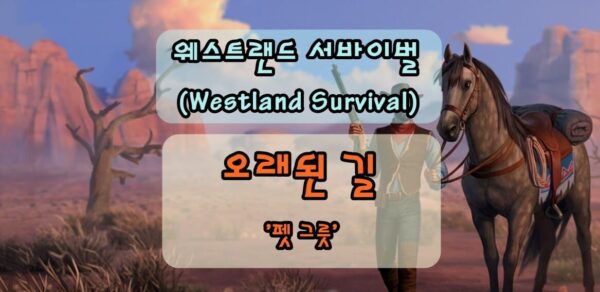 웨스트랜드 서바이벌 펫 그릇, 오래된 길 클리어 방법