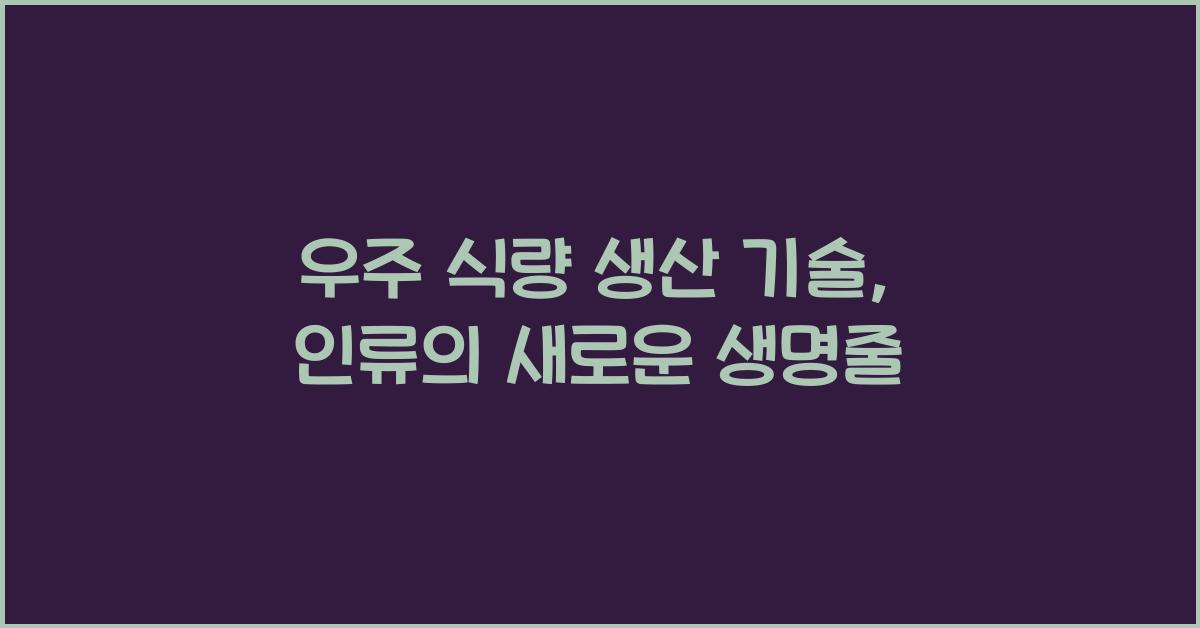 우주 식량 생산 기술  