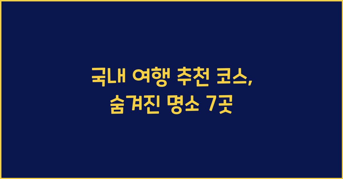 국내 여행 추천 코스