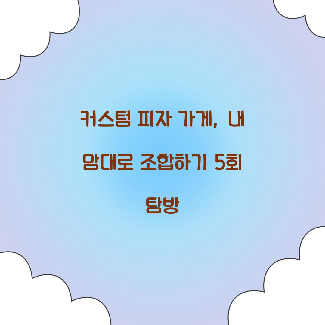 커스텀 피자 가게