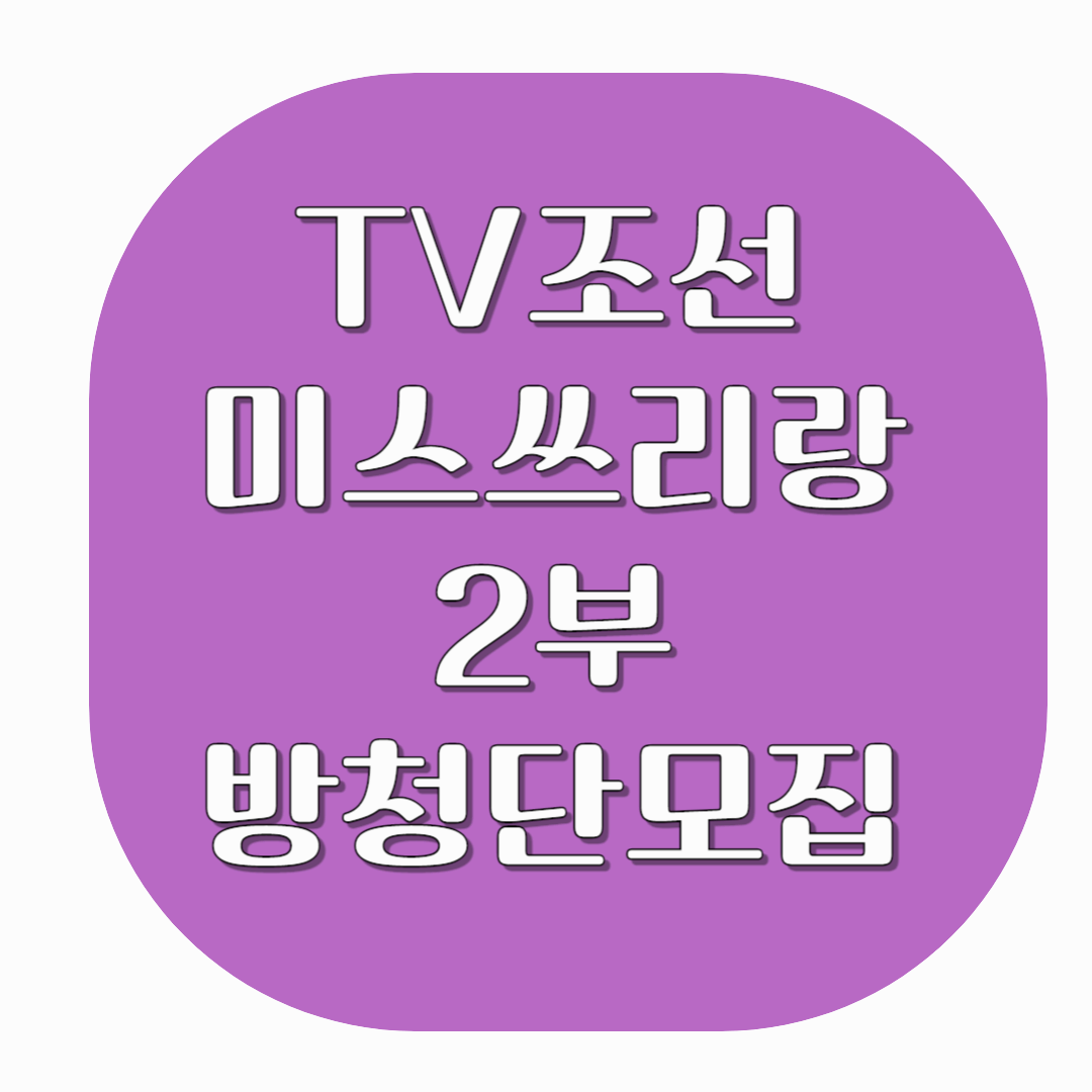 TV조선-미스쓰리랑-2부-방청단모집