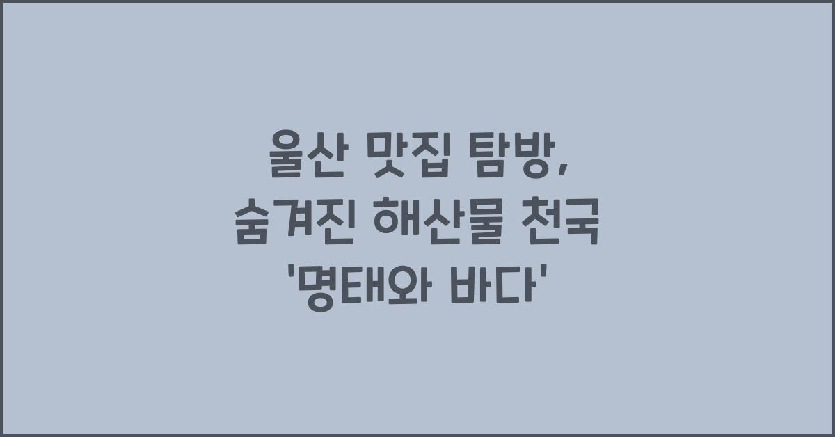 울산 맛집