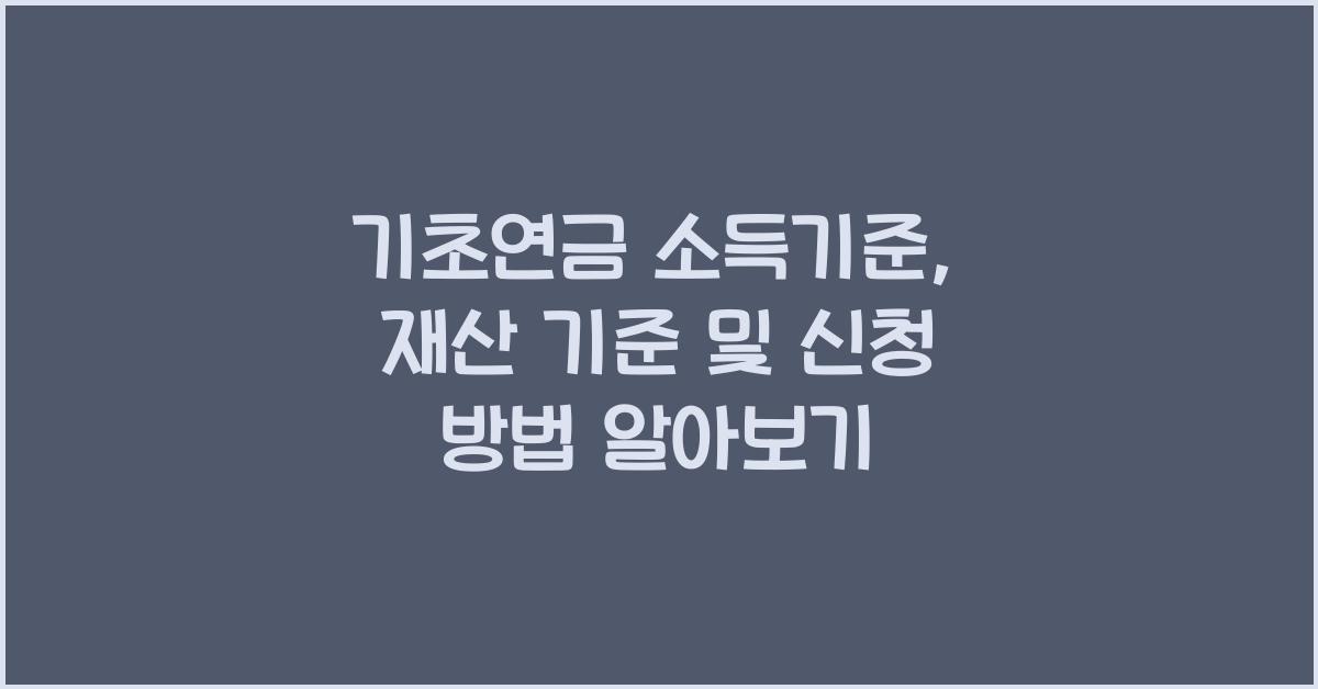 기초연금 소득기준