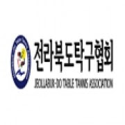 전북탁구협회