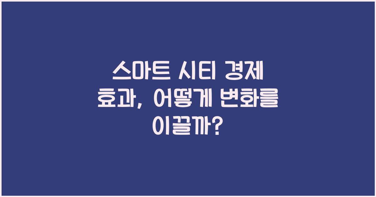 스마트 시티 경제 효과