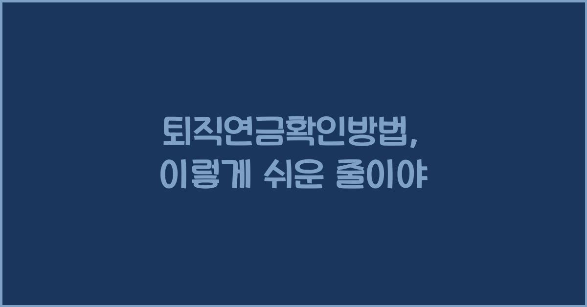 퇴직연금확인방법