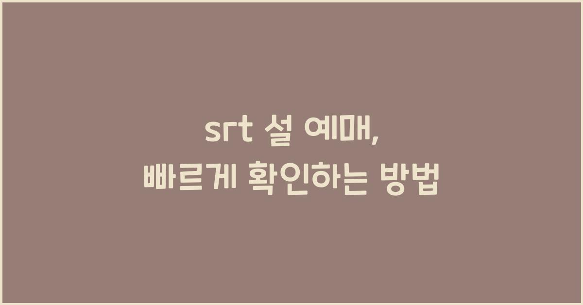 srt 설 예매
