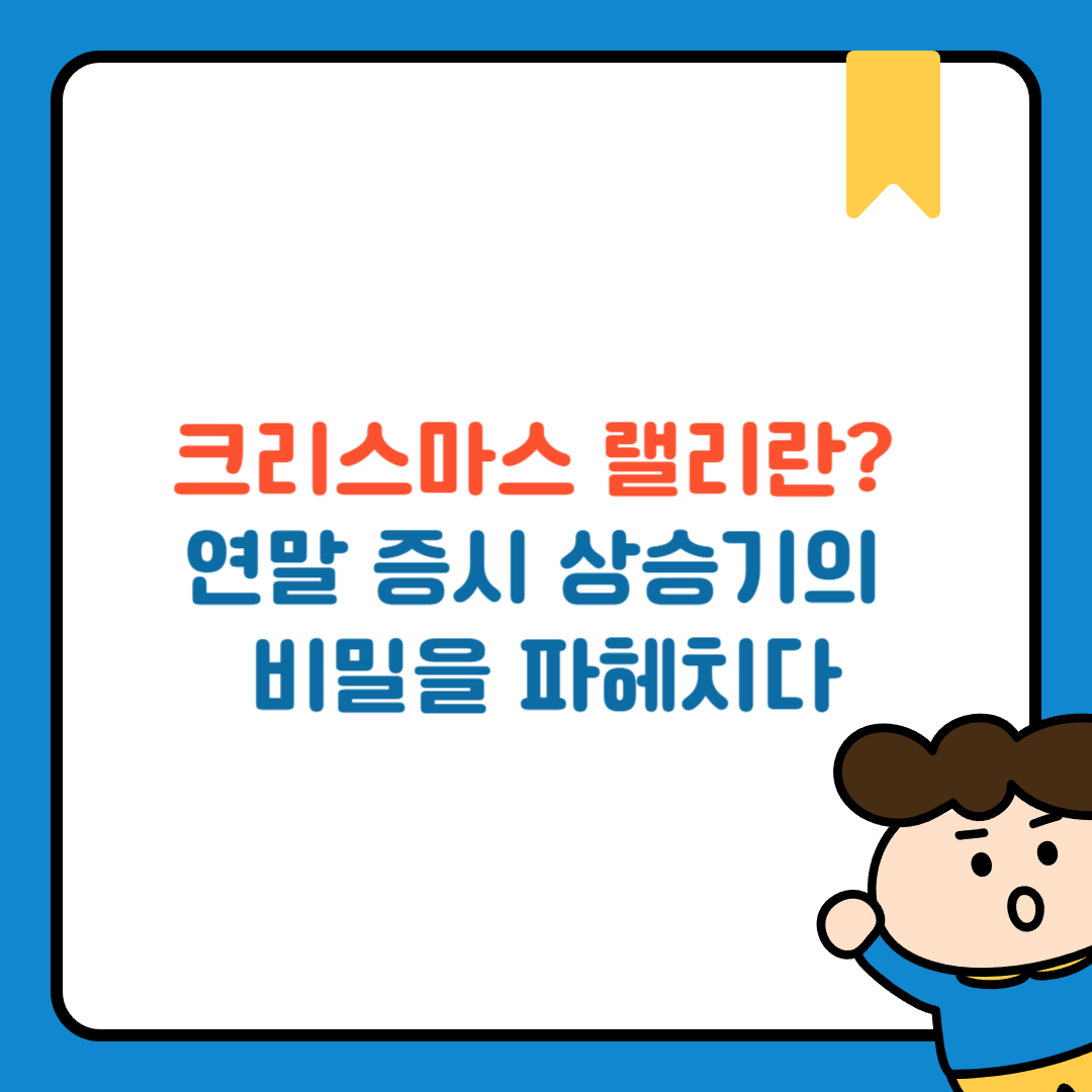 크리스마스 랠리란?