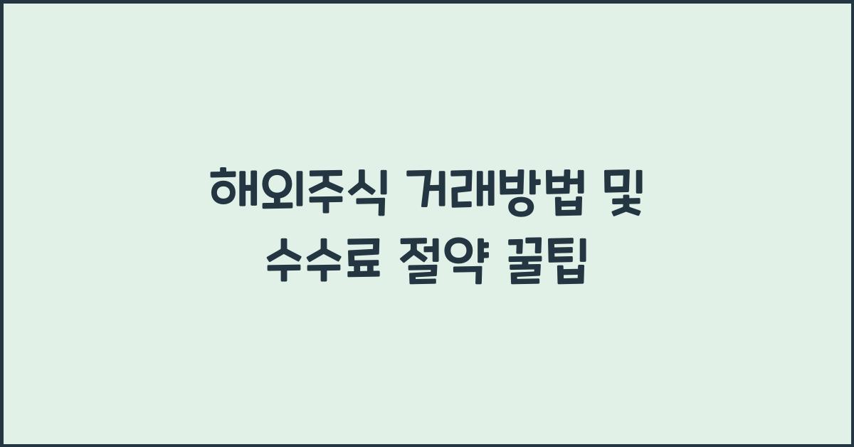 해외주식 거래방법