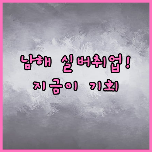 남해군 노인일자리 참여 방법 및 실버..