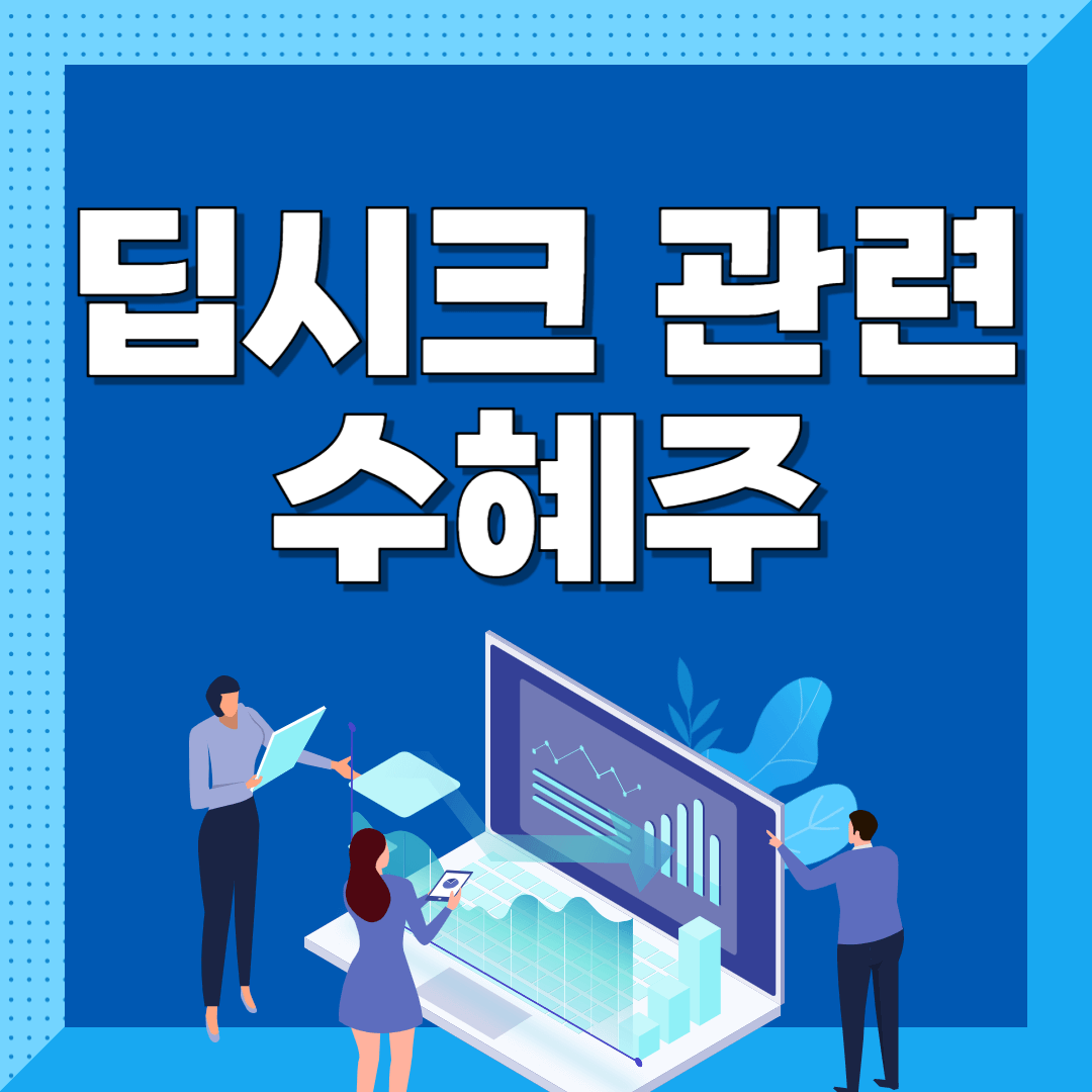 딥시크 관련주 상승종목, 수혜주
