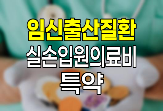 KB손해보험 임신출산질환실손입원의료비 특약 심층 분석