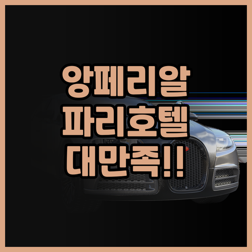 파리 호텔 앙페리알 후기: 위치, 청..