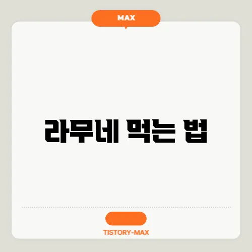 라무네 먹는 법