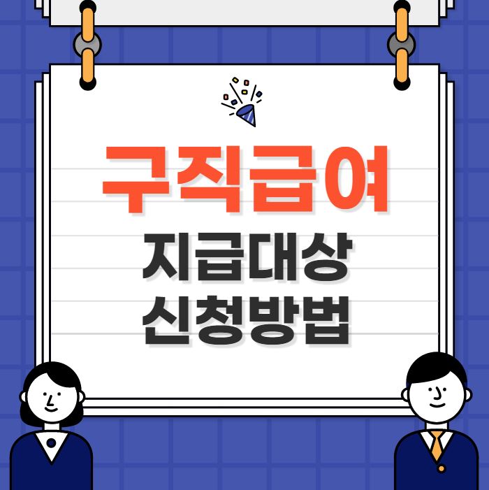구직급여 지급대상 신청방법