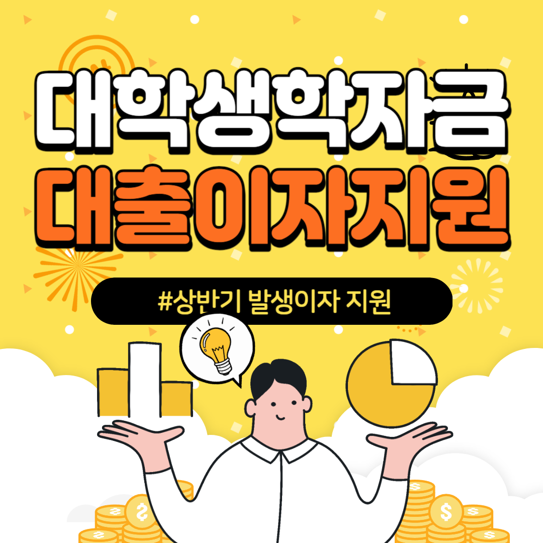 대학생 학자금대출 이자 지원