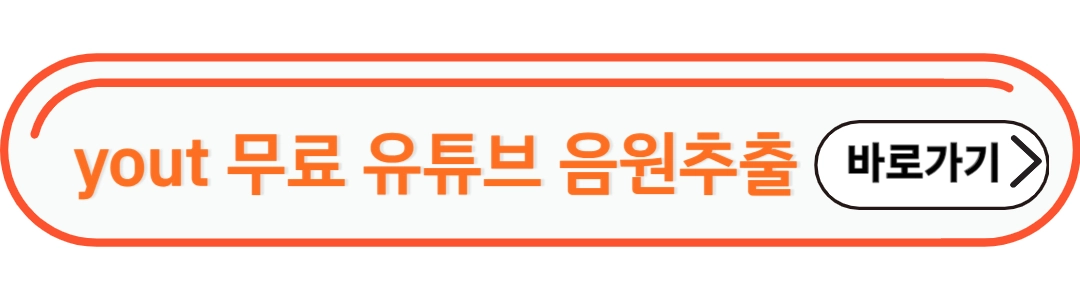 yout 무료 유튜브 음원추출