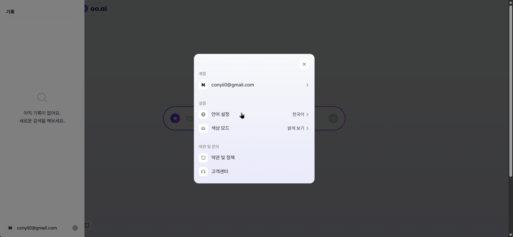 우리나리에 이런 AI 서비스가? 거짓 없는 검색이 가능한 AI 서비스 oo.ai 캡처 3