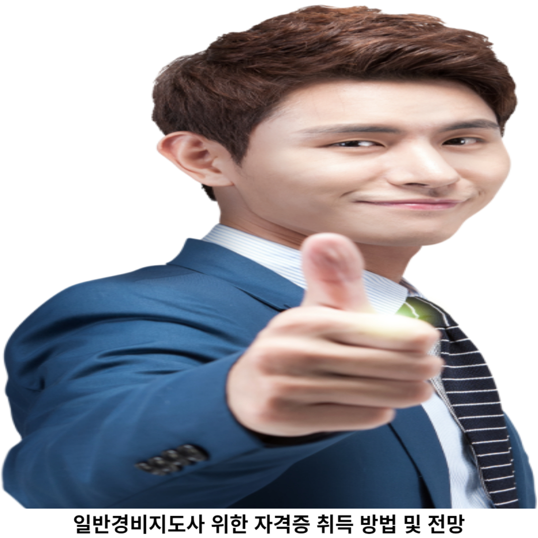 일반경비지도사 자격증 취득 방법