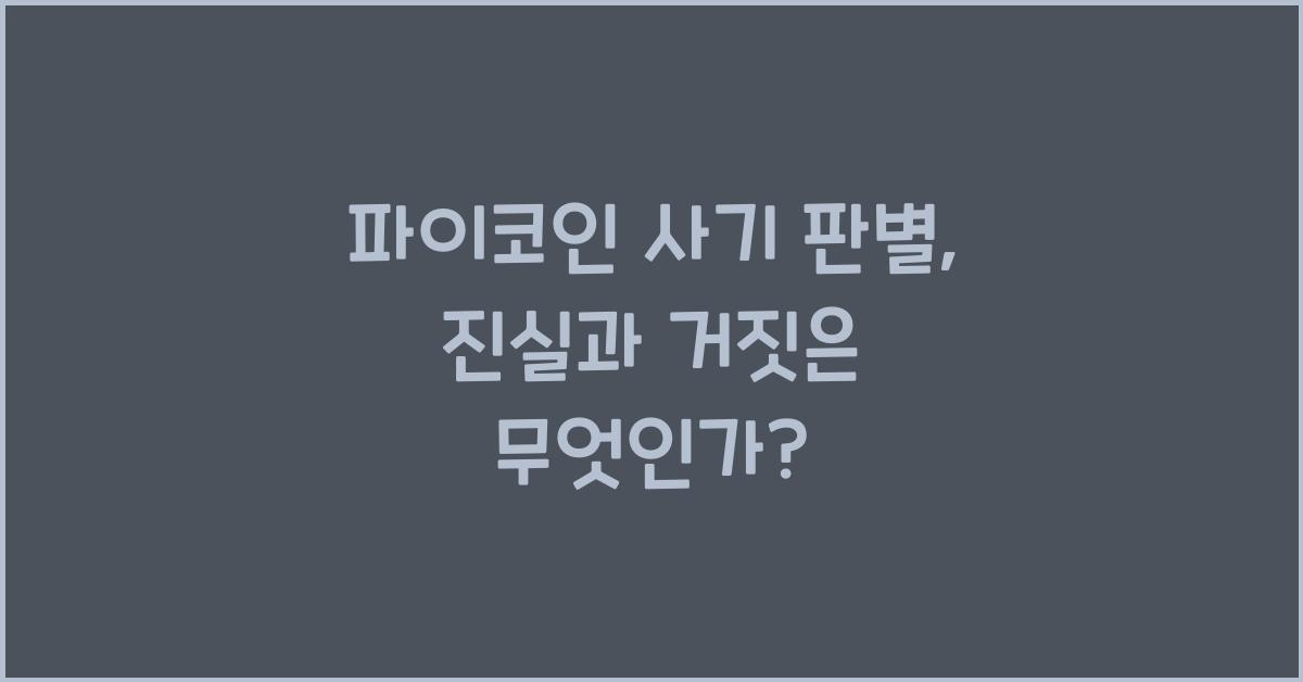 파이코인 사기 판별