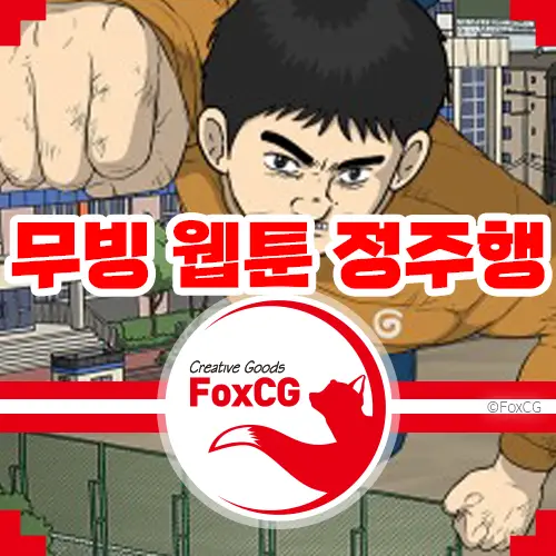 무빙 원작 웹툰 정주행 바로가기