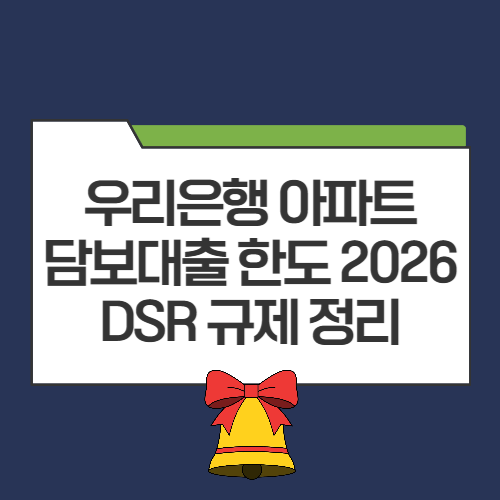 우리은행 아파트 담보대출 한도