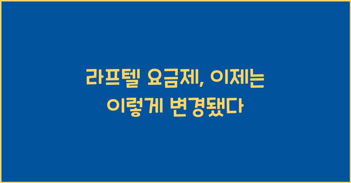 라프텔 요금제