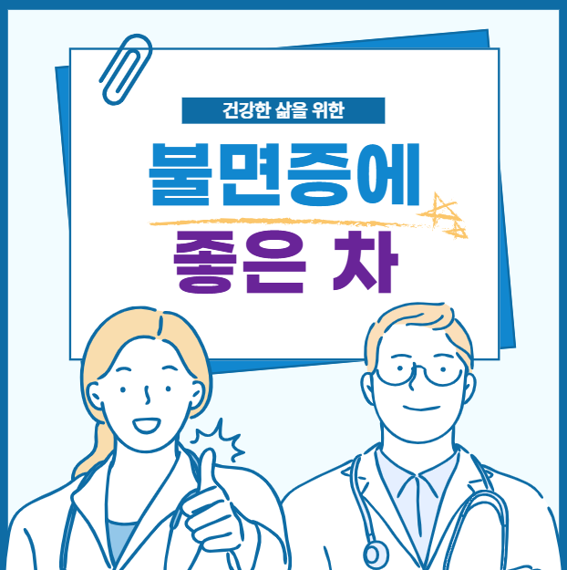 불면증에 좋은 차